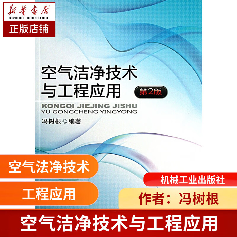 空气洁净技术与工程应用 第2版