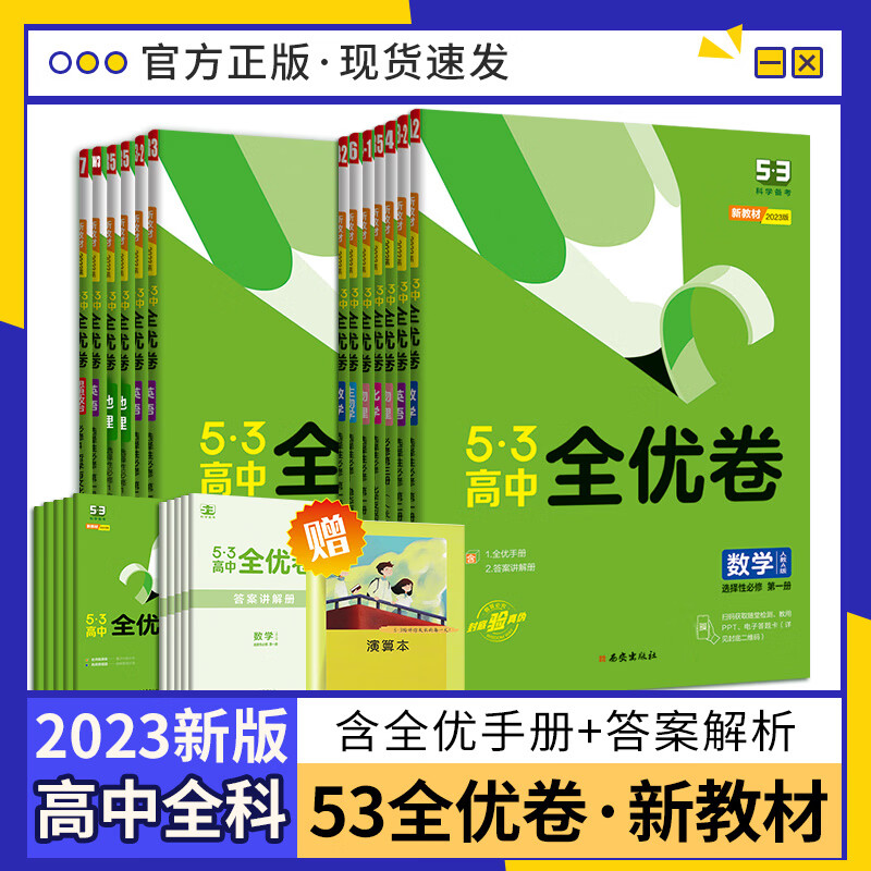 2023版新教材五三全优卷高中高一高二上下册试卷53全优卷数学物理化学生物地理政治选择性必修一二三同 高中通用 【高二上册】政治必修第四册人教