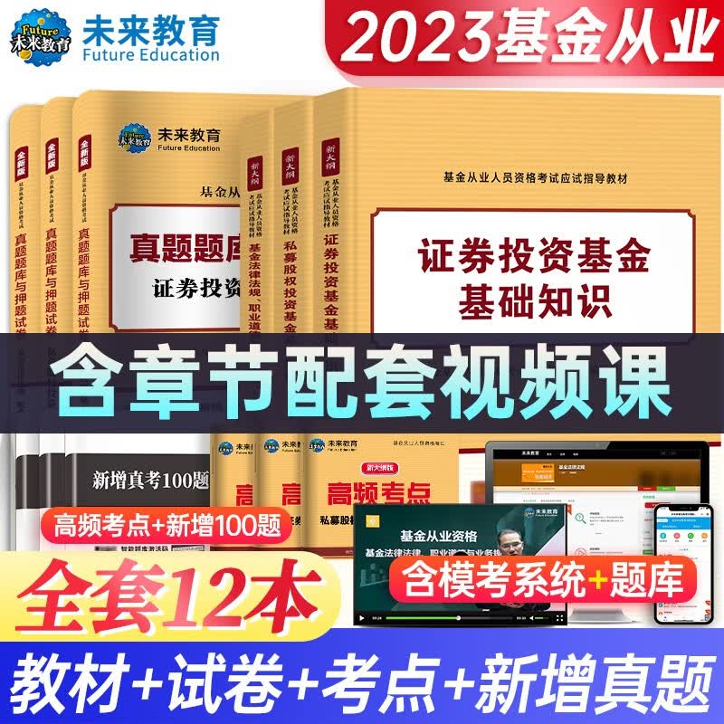 备考2023年新版基金从业科目123考试教材+真题试卷答案解析证券投资基金私募股权基金法规视频课程 科目一二三：教材+试卷+考点+真题