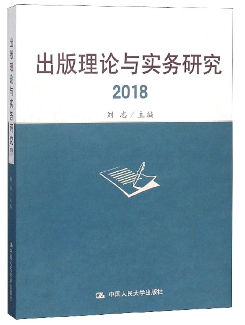 出版理论与实务研究（2018）