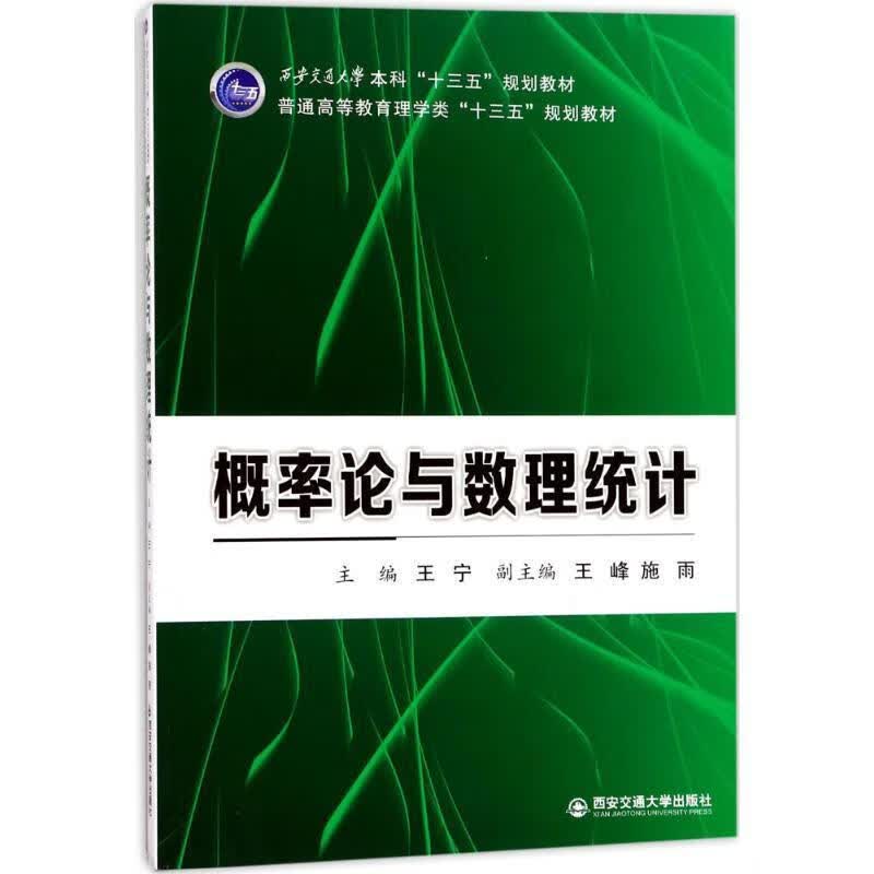 概率论与数理统计 王宁【正版】