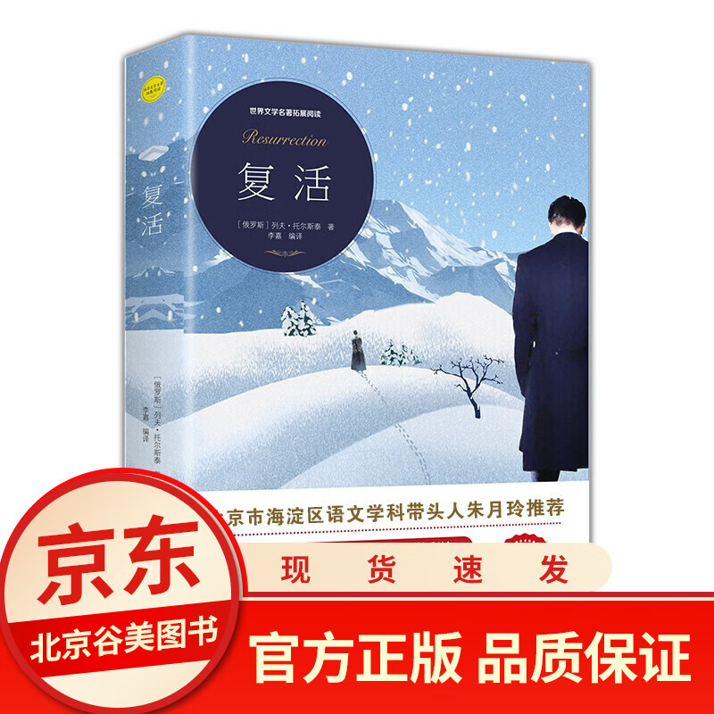 【全译本无删减】复活 正版原著 列夫托尔斯泰中文版经典世界名著外国文学长篇小说初中高中生课外阅读