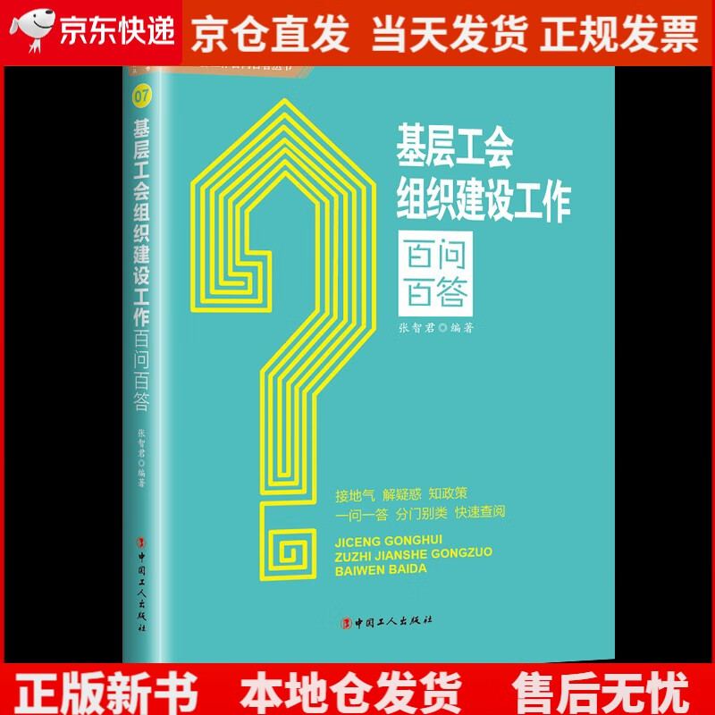 基层工会组织建设工作百问百答《现货速发》，