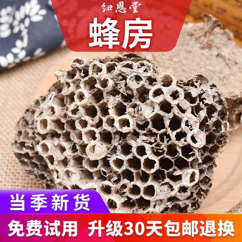 纽恩堂 蜂房 中药材蜂房 露蜂房 马蜂窝 蜂巢 大黄蜂窝 新货中药材批发 蜂房100克