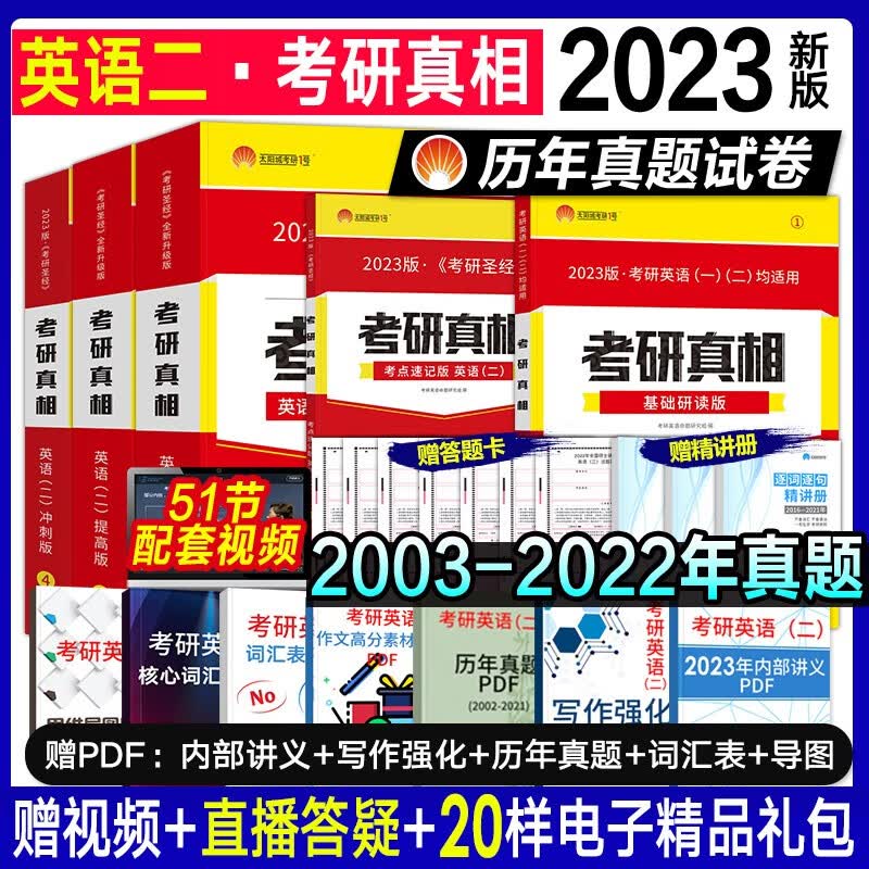【2023新版】考研真相英语二2023 历年真题试卷2003-2022年 基础研读考点速记提高突破考前冲刺题库 204英语二可搭词汇闪过 2003-2022基础+提高+冲刺+考点+研读5本