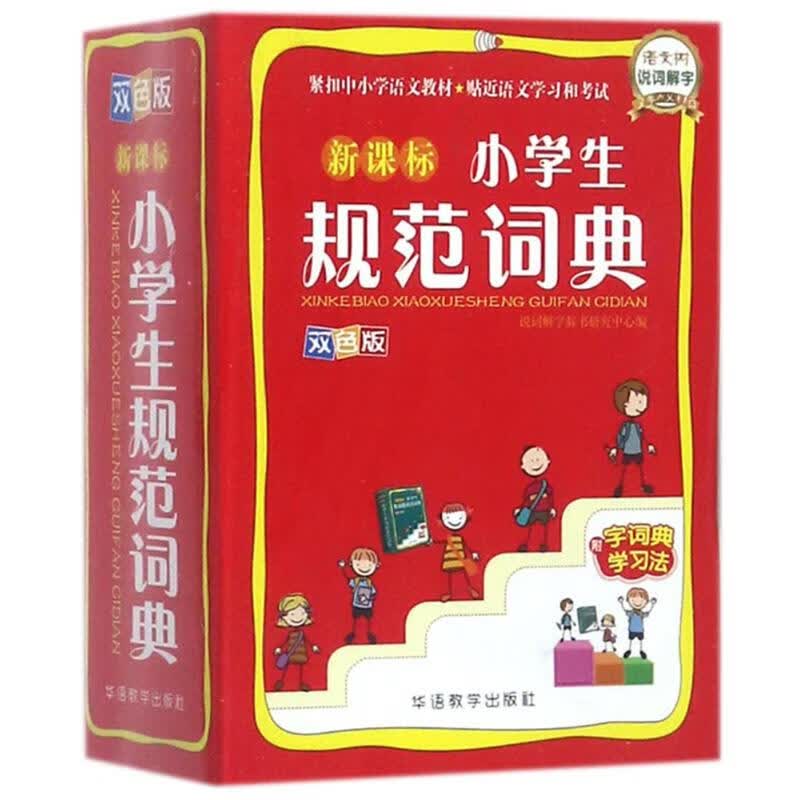 正版 规范词典 李行健 主编 字典词典/工具书/汉语字典