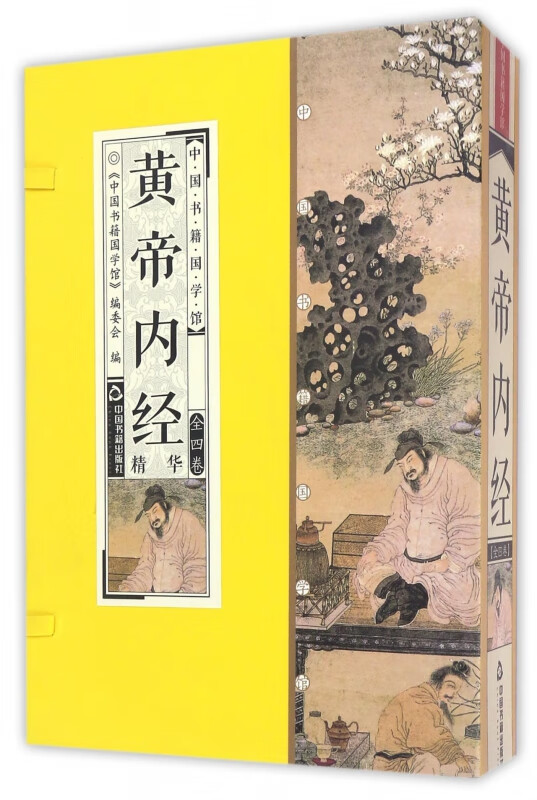 黄帝内经精华(共4册)(精)/中国书籍国学馆