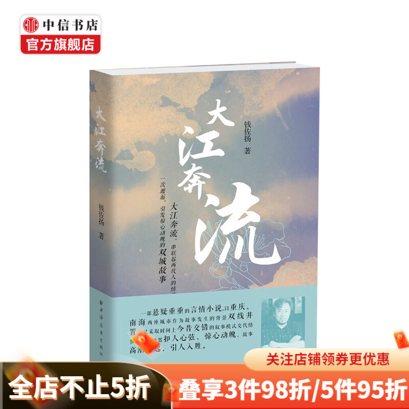 大江奔流 钱佐扬 著