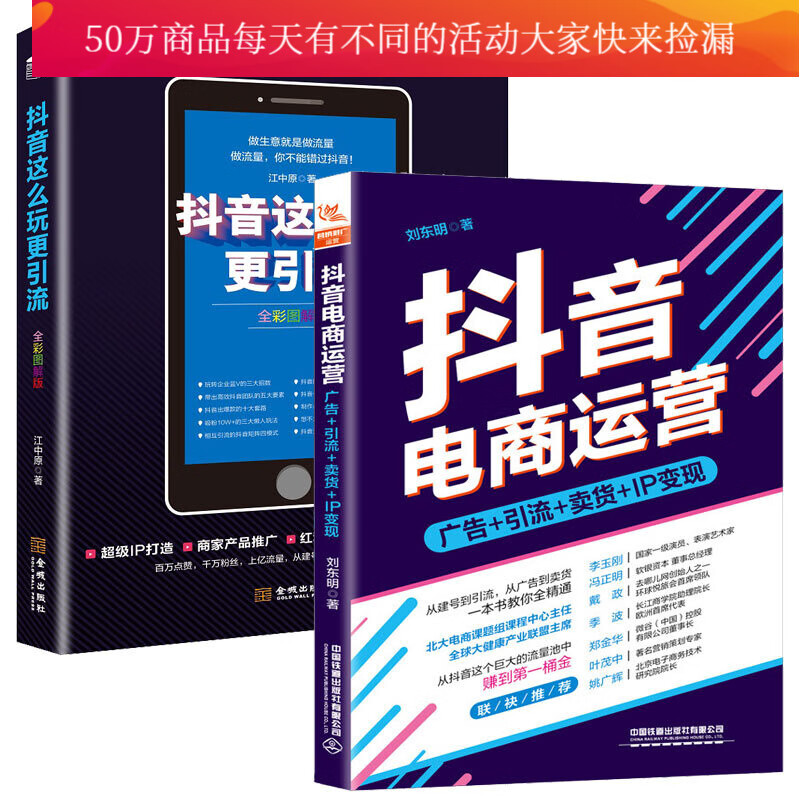 抖音这么玩更引流+抖音电商运营 全2册 电子商务书籍 抖音短视频营销运营制作教程教学技巧内容营