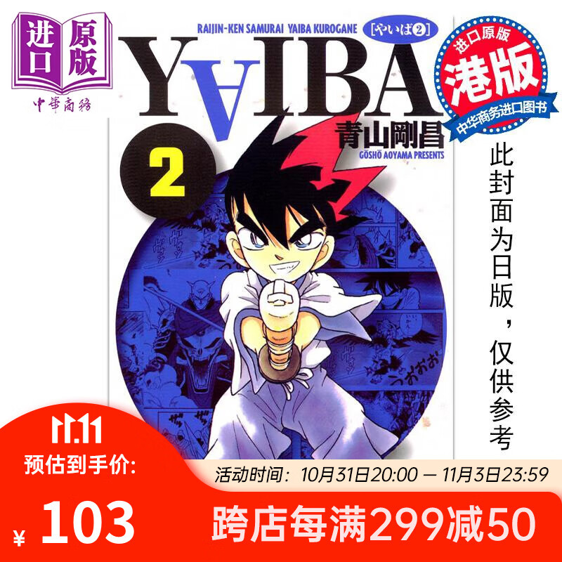 预售 漫画 YAIBA 城市风云儿 2 青山刚昌 港版漫画书 玉皇朝出版 中商原版怎么看?