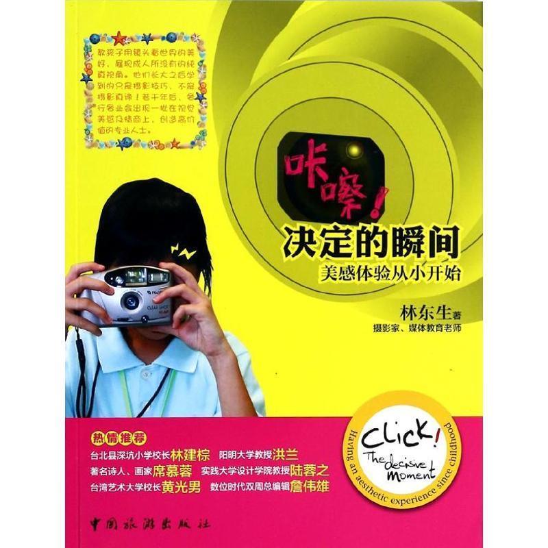正版！ 咔嚓！决定的瞬间 9787503248993 林东生著 中国旅游出版社