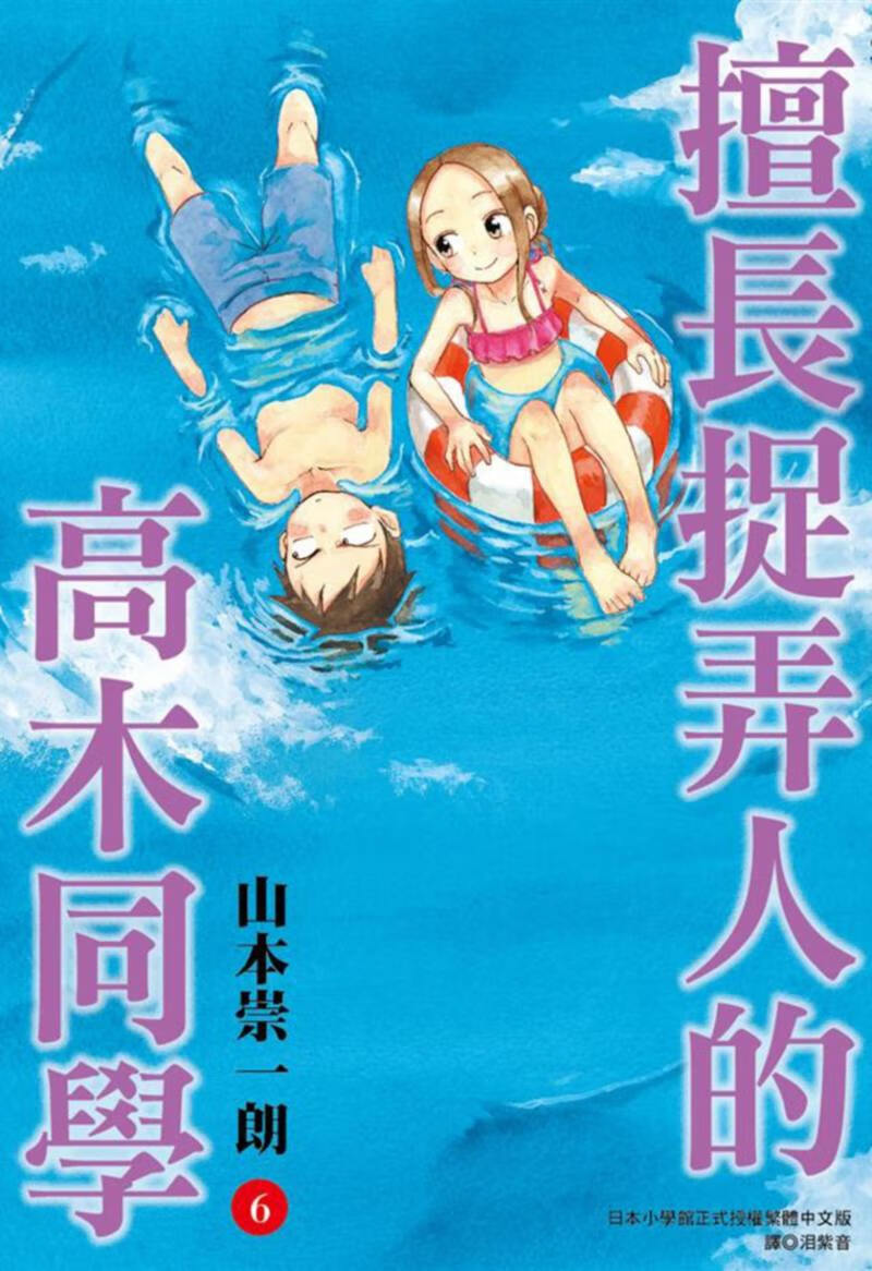 在途 台版漫画书 山本崇一朗擅长捉弄人的高木同学(06)港台图书