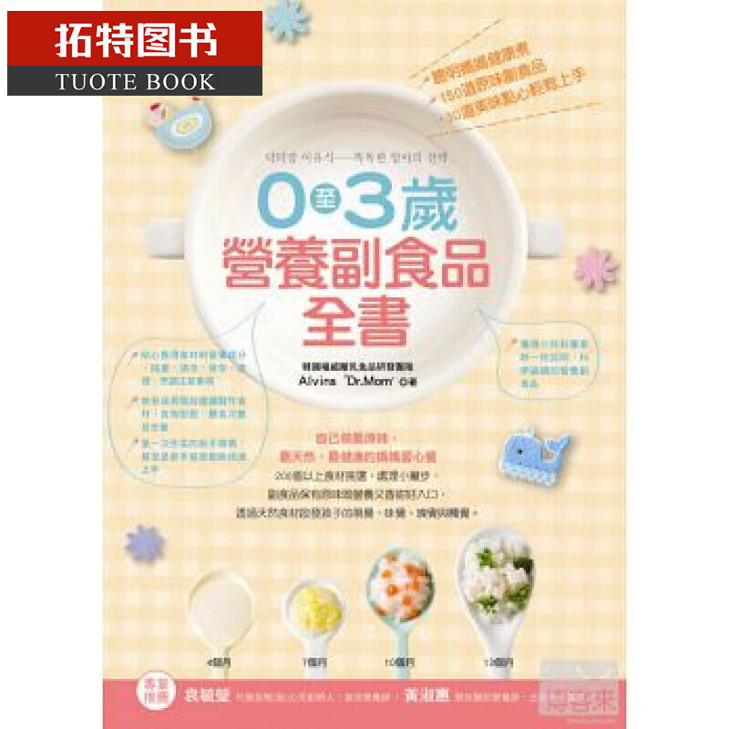 QH预售台版 0至3岁营养副食品全书 新手父母