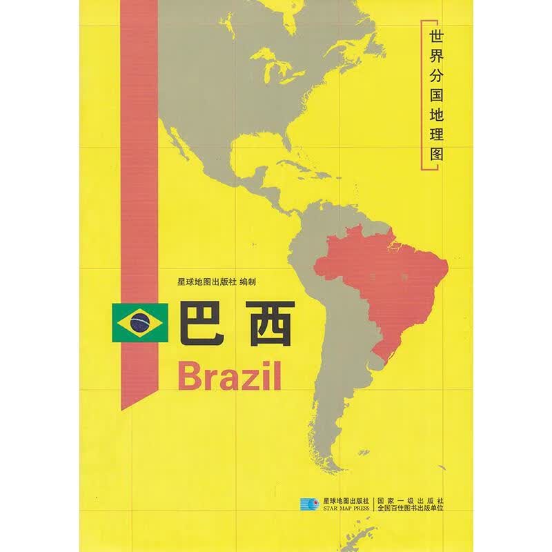 世界分国地理图·巴西 【正版】