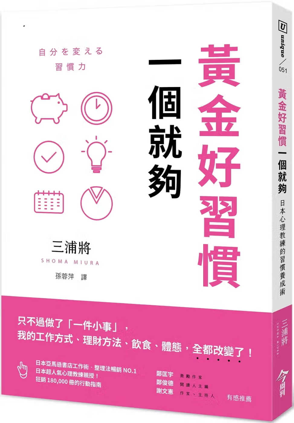 QH预售 原版进口书 三浦将黄金好惯，一个就够：日本心理教练的惯养成术今周刊台版原版书籍