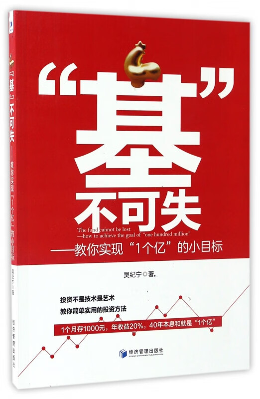 基不可失--教你实现1个亿的小目标