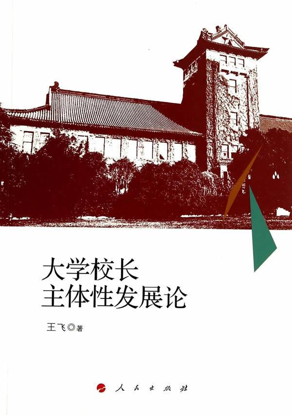 大学校长主体性王飞人民出版社9787010134819 大中专教材教辅书籍