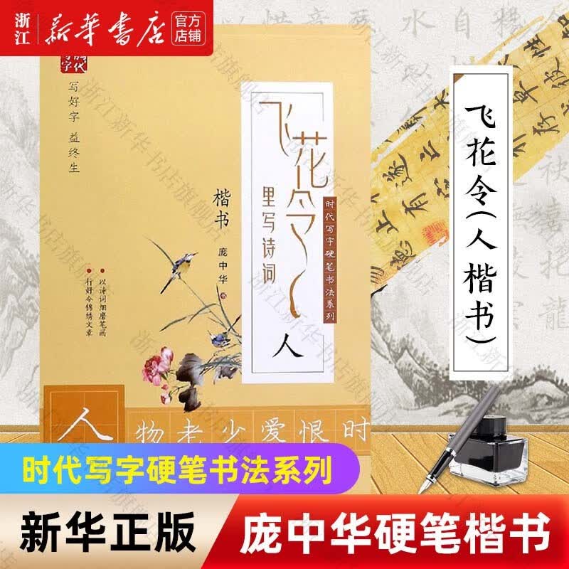 庞中华硬笔书法系列 飞花令里写诗词楷书春夏秋冬天地山水动静人心钢笔字帖 人（楷书）