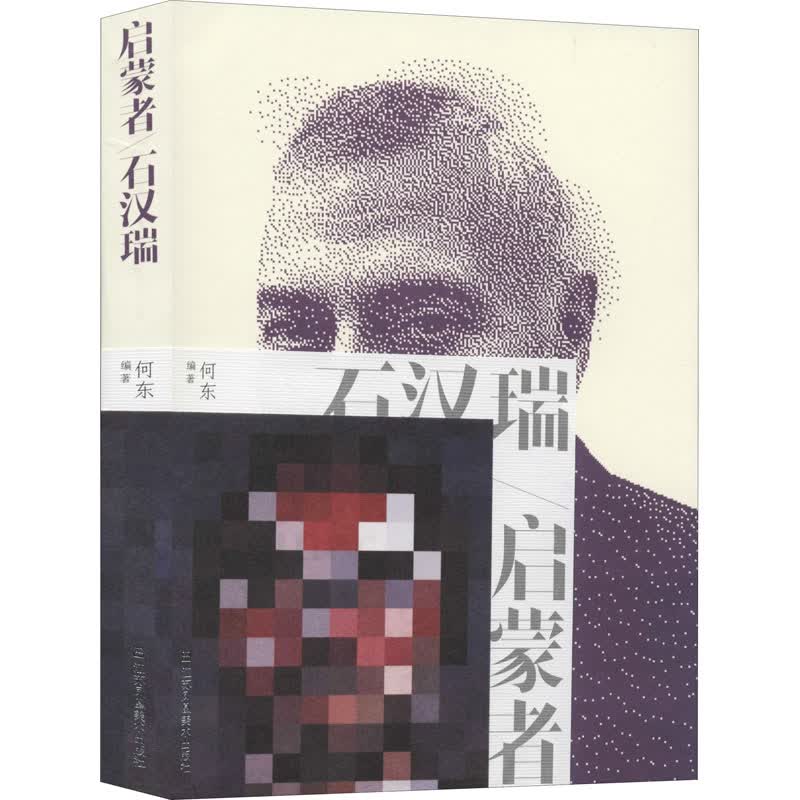 启蒙者/石汉瑞