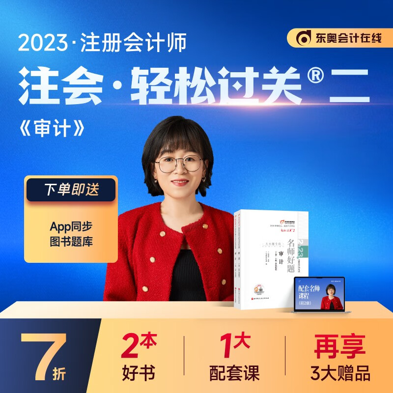 【官方现货】东奥2023年注册会计师考试