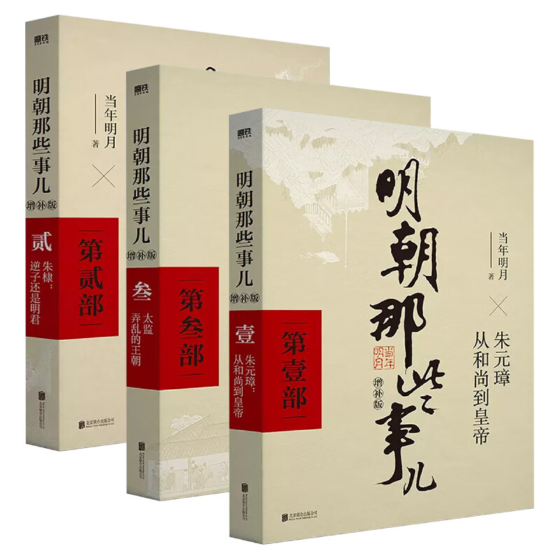 正版现货 明朝那些事儿全套1-9册增补版 当年明月著 2021新版 万历十五年二十四史明史中国明清历史 正版书籍 全3册明朝那些事儿1-2-3