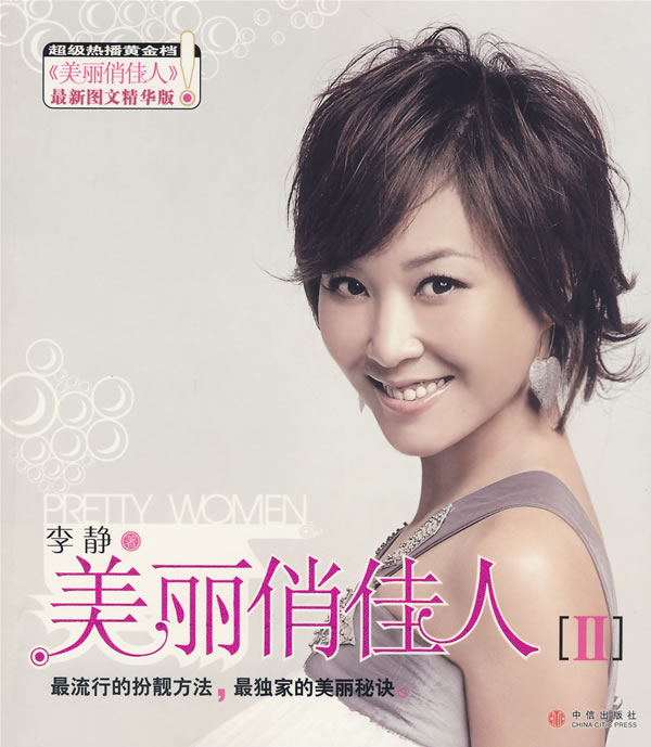 【二手8成新】 美丽俏佳人 李静 9787508614335 中信