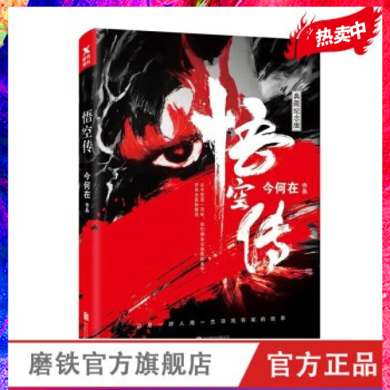 悟空传（典藏纪念版）今何在 同名电影燃情巨献，彭于晏、余文乐