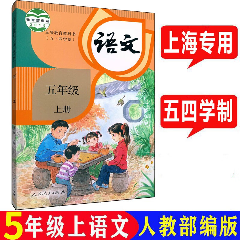 上海小学课本教材教科书 语文 五年级第一学期5年级上册 五四学制上海专用