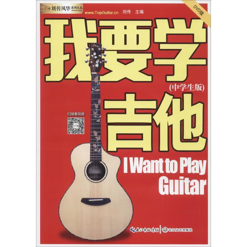 我要学吉他 刘传 主编