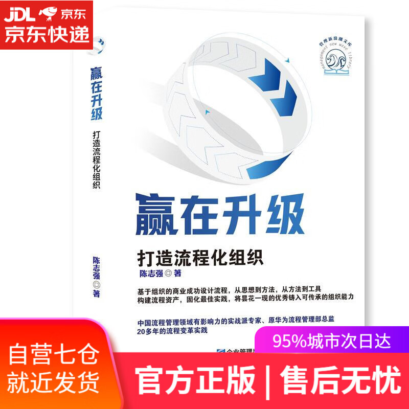 【新华书店】赢在升级：打造流程化组织 陈志强 企业管理出版社 管理学书籍
