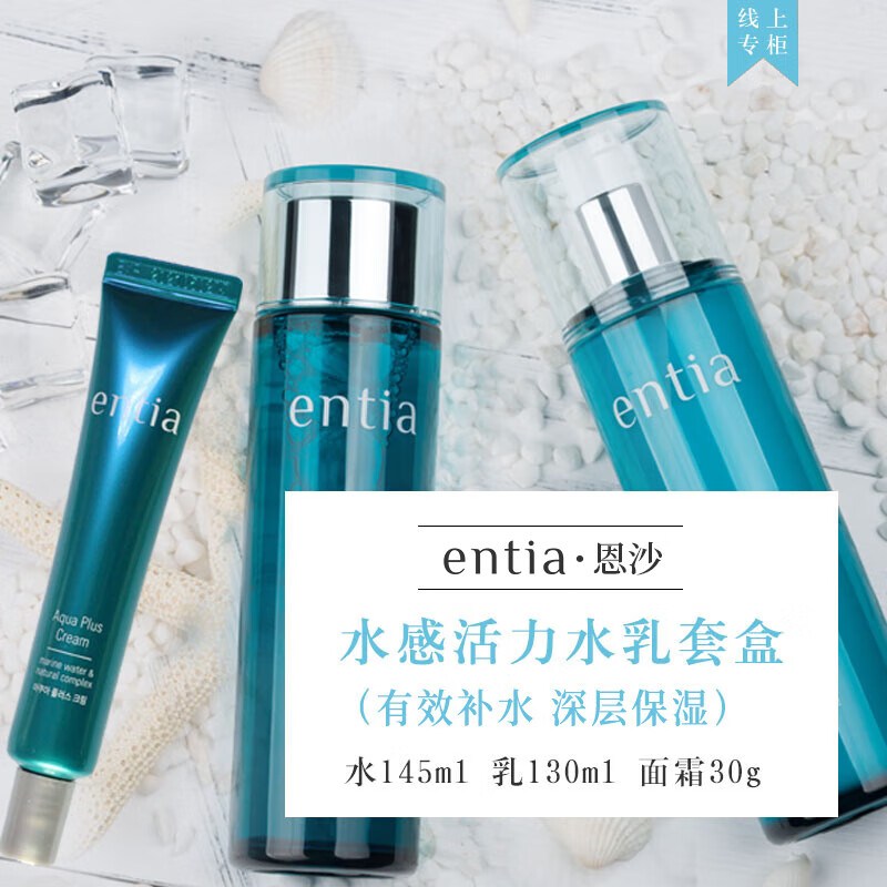 恩沙（ENTIA）韩国水感活力三件套套盒护肤品礼盒（水+乳+小瓶面霜）