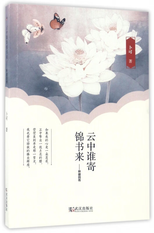 云中谁寄锦书来--林徽因传