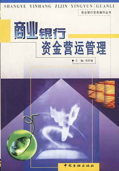 商业银行资金营运管理 邓世敏 主编【正版书】
