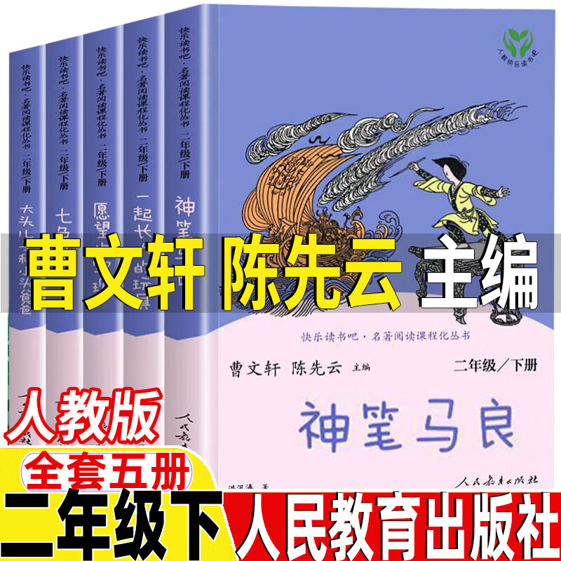 二年级下册快乐读书吧全套五册人民教育出版