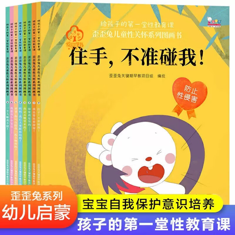 歪歪兔儿童性关怀系列图画书全8册3-6岁儿童性教育启蒙绘本我也要站着