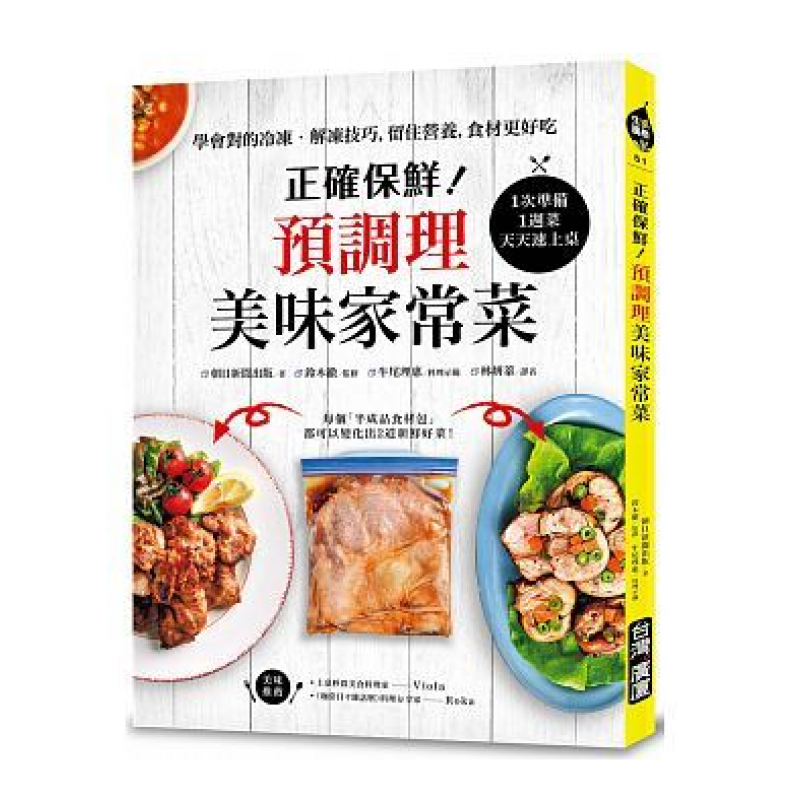 现货台版 正确保鲜 预调理美味家常菜 1次准备1周菜 天天速上桌解冻技巧留住营养食材更