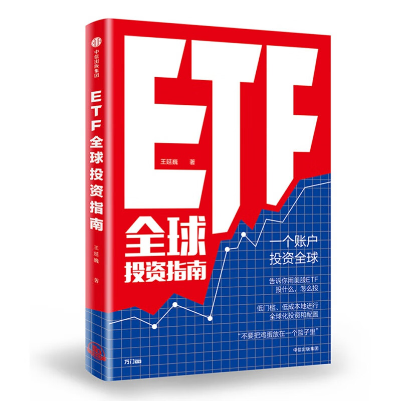 ETF投资指南 一个账户，投资。告诉你用美股ETF投什么、怎么投，低门槛、低成本地进行化投资和配置 正版