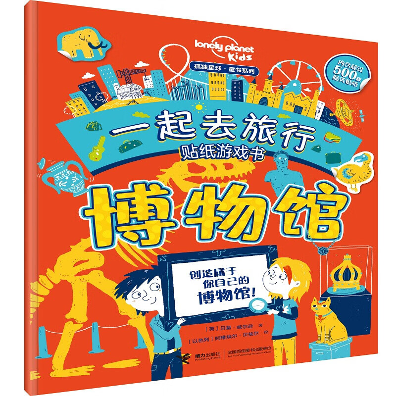 正版正版正规迷宫大探索（套装共2册）/孤独星球·童书系列 贴纸·博物馆