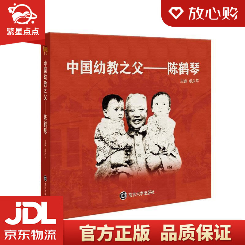 【新华书店正版图书】中国幼教之父——陈鹤琴 虞永平 南京大学出版社 正版图书