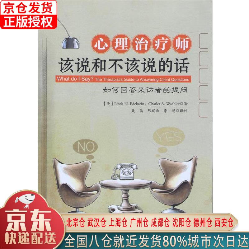 【新华正版全新书籍】心理治疗师该说和不该说的话：如何回答来访者的提问 [美]埃德尔斯坦（Linda
