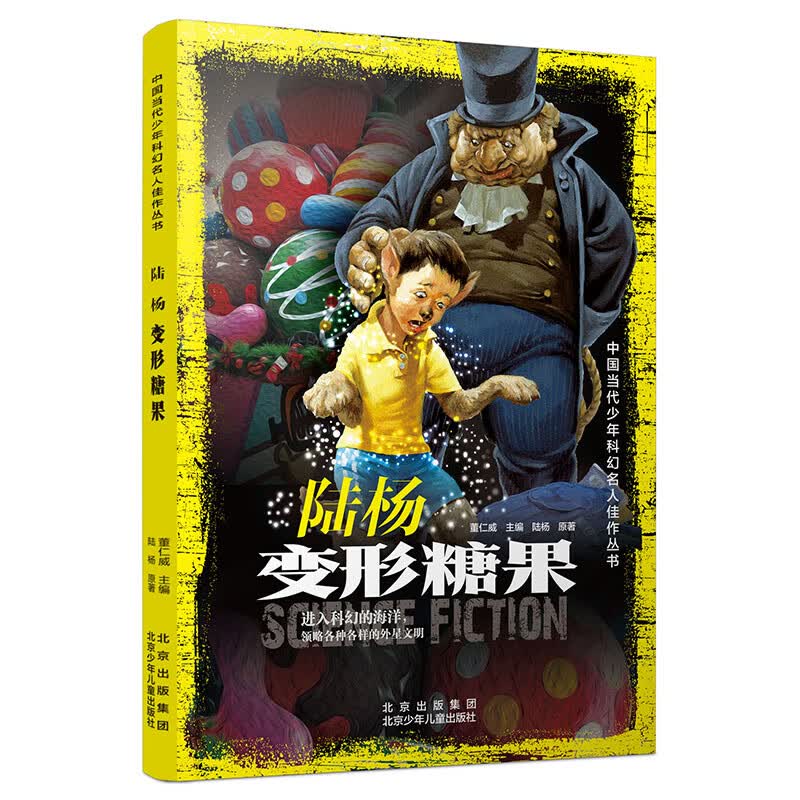 中国当代少年科幻名人佳作丛书 陆杨 变形糖果