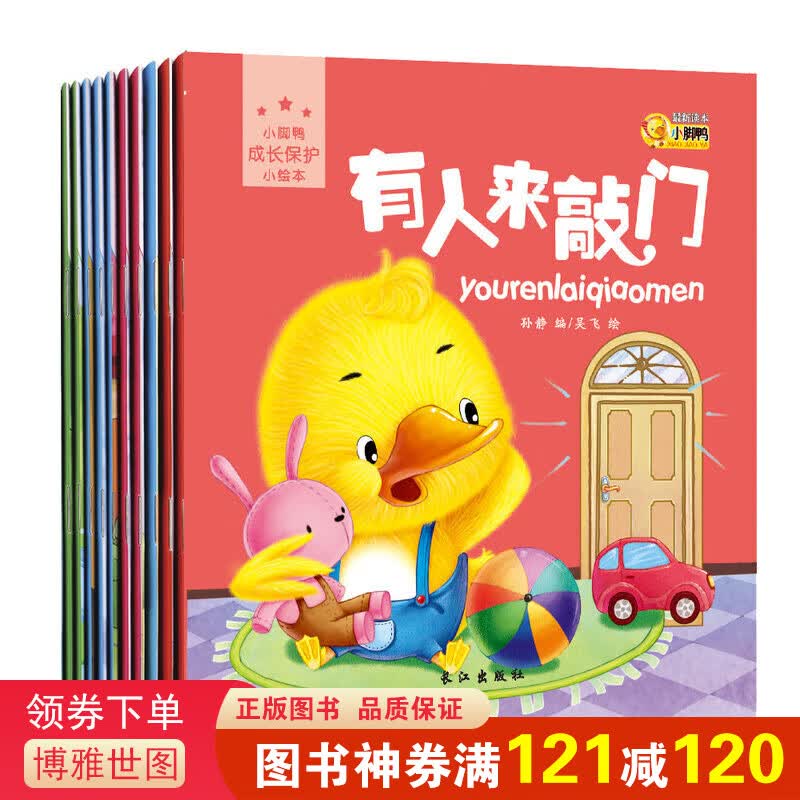 小脚鸭成长保护绘本全10册 0-6岁亲子共读早教启蒙认知儿童故事图画书 培养孩子生活好习惯