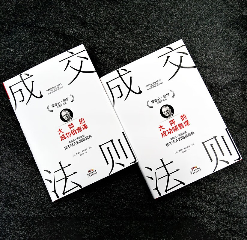 成交法则：大师的成功销售课 拿破仑·希尔销售宝典 思考致富 销售心理学销售技巧销售管理职场销售书籍详情图