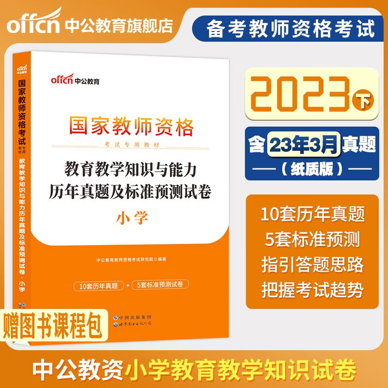 教资小学教师资格证考试考试用书2023历年真题试卷模拟题预测卷综合素质教育知识能力笔试资料试题卷北京上海山东浙江苏安徽吉林福建广东广西天津河北山西甘肃湖北湖南河南四川重庆云南贵州宁夏陕西辽宁黑龙江西省