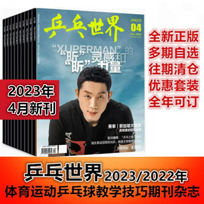 乒乓世界杂志2023年月陈梦许 新2本乒乓世界杂志23年4+3月