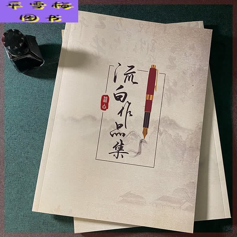墨小生手写硬笔书法字帖学生练字临摹钢笔练字帖 流白作品集