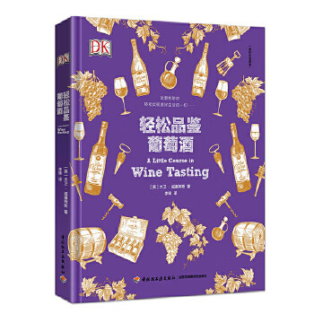 轻松品鉴葡萄酒:美好生活课堂