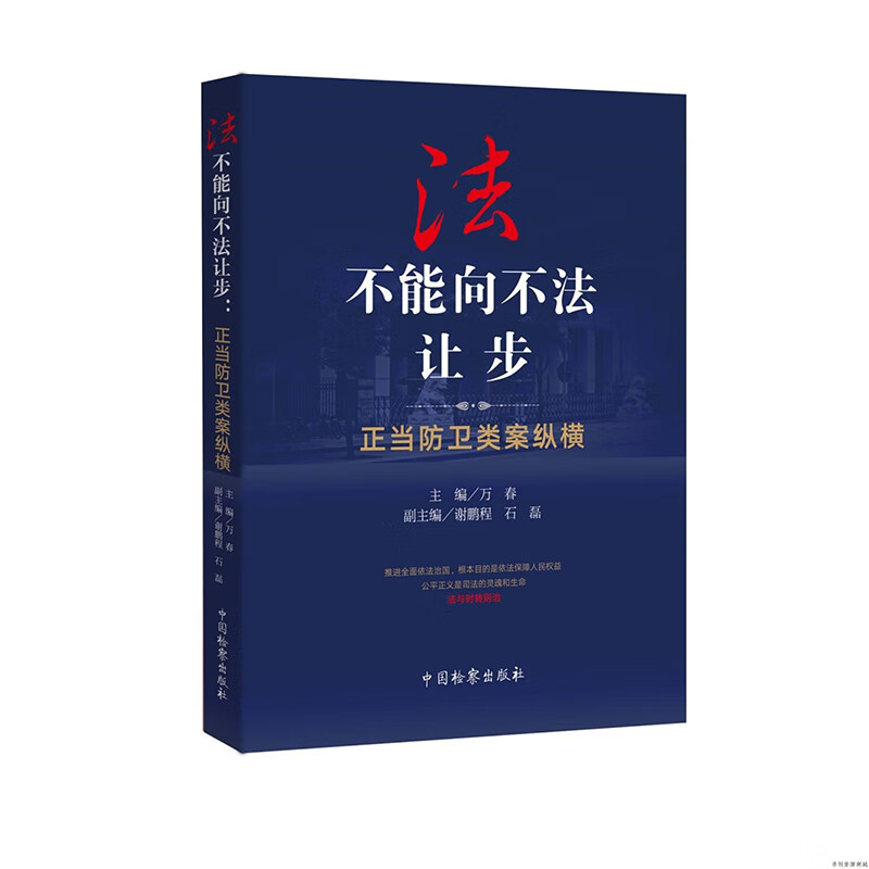 正版2021新 法不能向不法让步 正当防卫类案纵横 万春 案件纪实 司法机关办理正当防卫案件办案感悟理论述评 中国检察