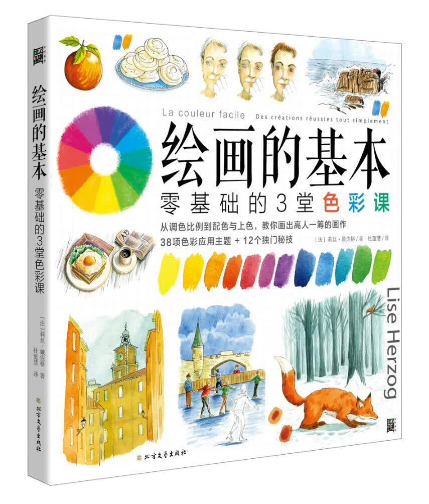 绘画的基本：零基础的3堂色彩课 绘画 莉丝 北方文艺出版社 9787531746751