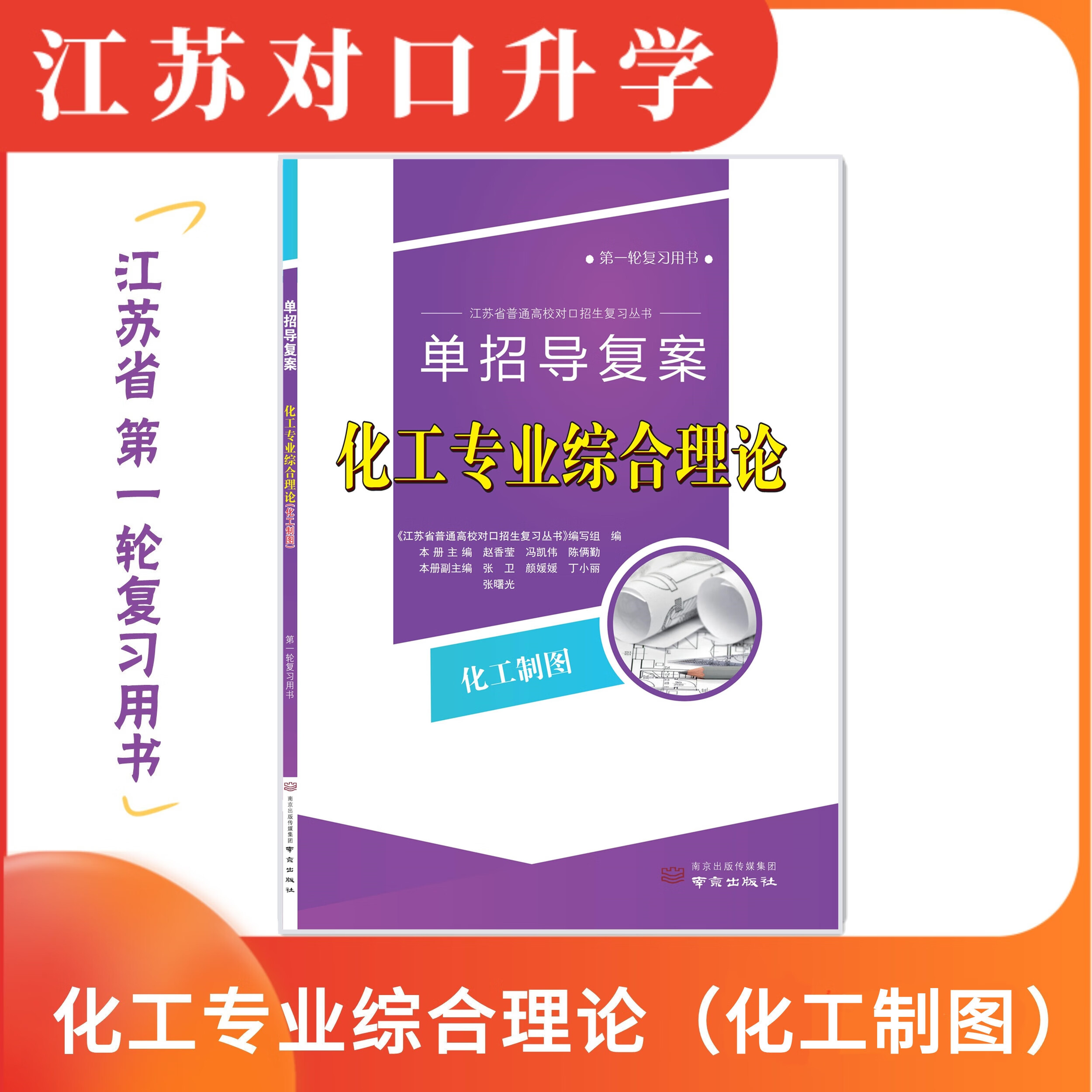 江苏省对口单招 化工理论化工仪表 升学复